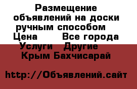  Размещение объявлений на доски ручным способом. › Цена ­ 8 - Все города Услуги » Другие   . Крым,Бахчисарай